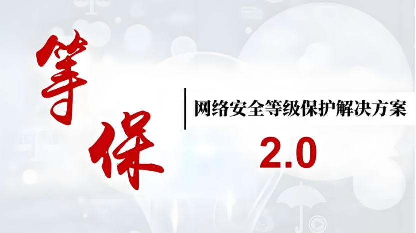 網絡安全等級保護2.0解決方案